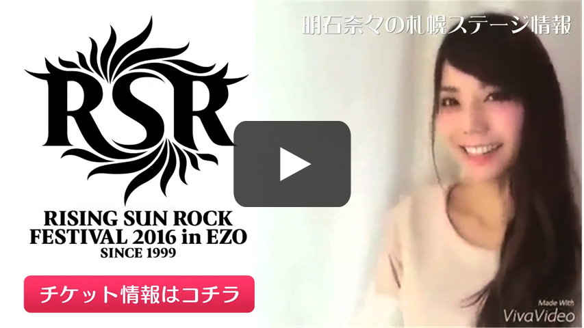 札幌ステージ情報〜RISING SUN ROCK FESTIVAL 2016 in EZO〜