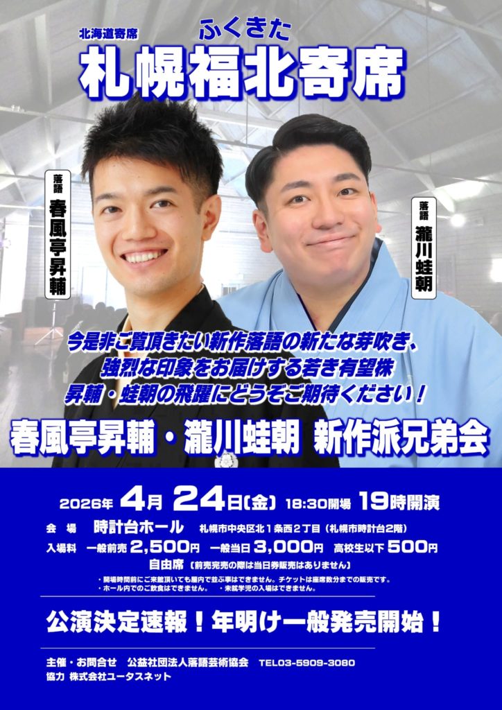 【1/15前売販売】春風亭昇輔・瀧川蛙朝 新作派兄弟会のイメージ
