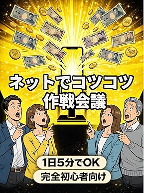 ネットでコツコツ作戦会議がAmazonで発売のイメージ