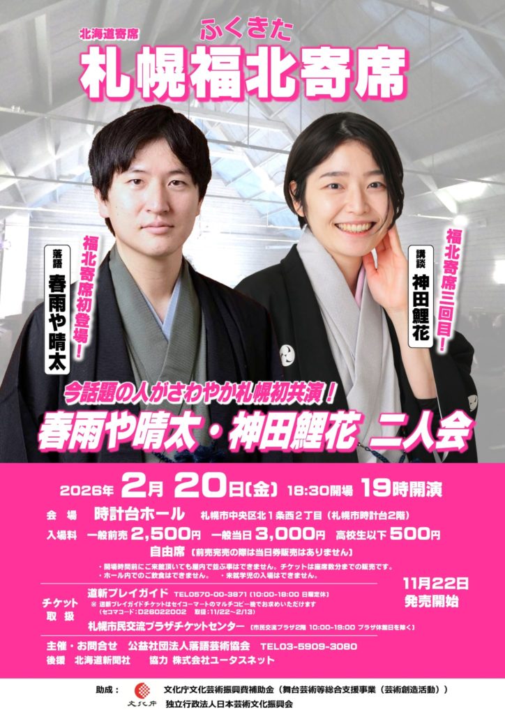 2026年の福北寄席は、春雨や晴太・神田鯉花二人会からスタート！のイメージ